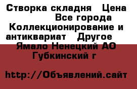 Створка складня › Цена ­ 1 000 - Все города Коллекционирование и антиквариат » Другое   . Ямало-Ненецкий АО,Губкинский г.